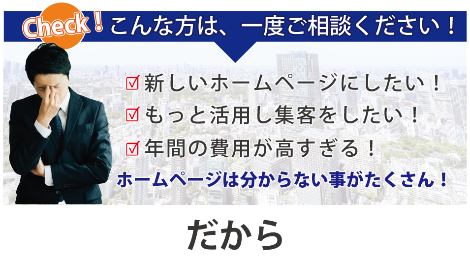 集客できるホームページ